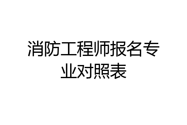 消防工程师报名专业对照表