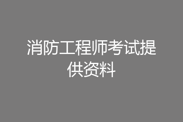 消防工程师考试提供资料