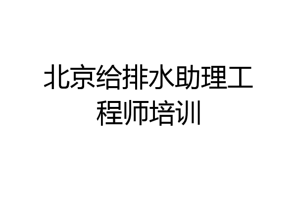 北京给排水助理工程师培训
