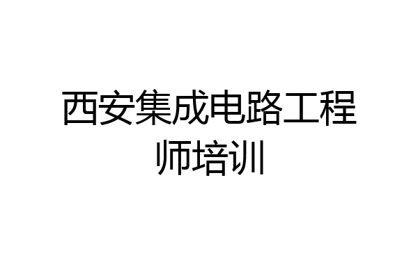 西安集成电路工程师培训