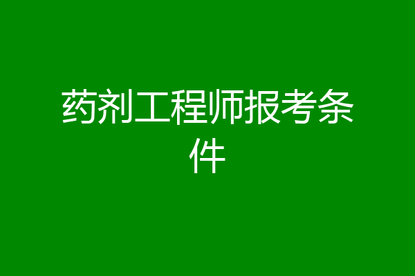 药剂工程师报考条件