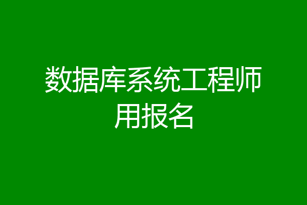 数据库系统工程师用报名