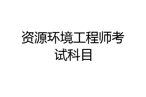资源环境工程师考试科目