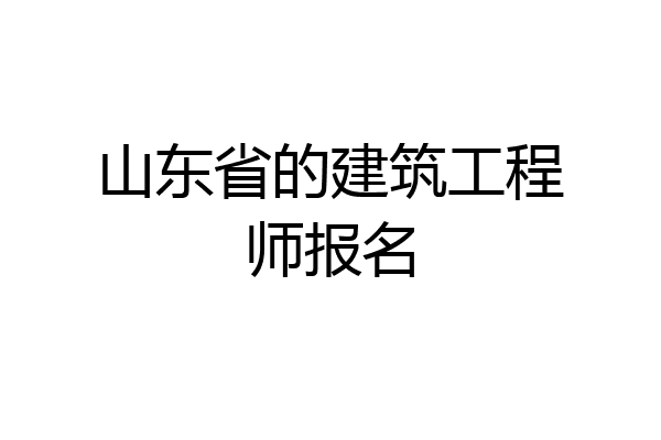 山东省的建筑工程师报名