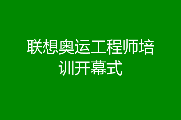 联想奥运工程师培训开幕式