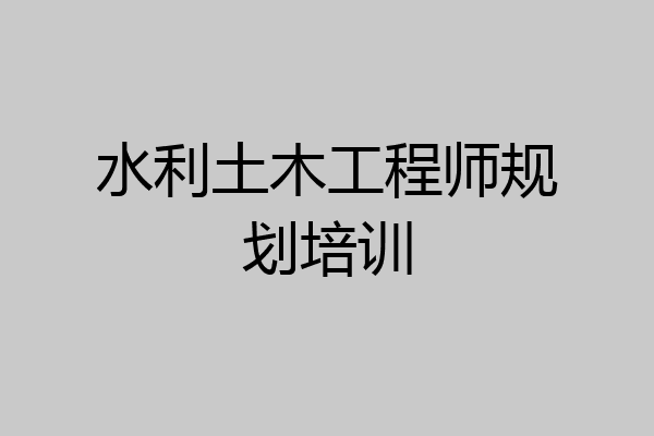 水利土木工程师规划培训