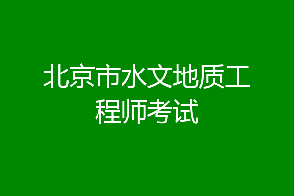 北京市水文地质工程师考试