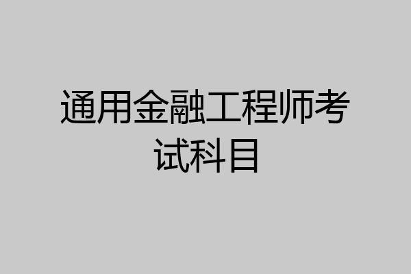 通用金融工程师考试科目