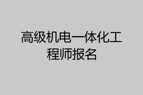 高级机电一体化工程师报名