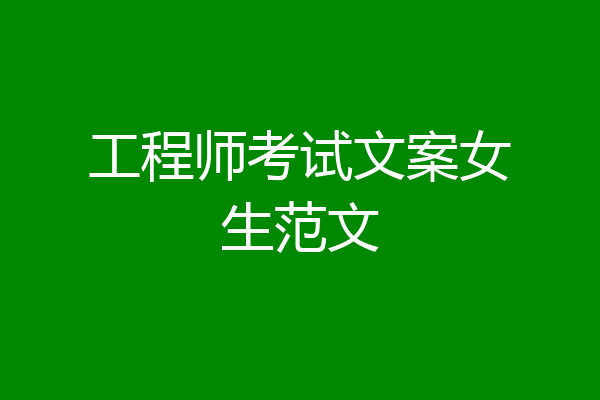 工程师考试文案女生范文