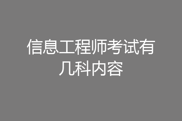 信息工程师考试有几科内容