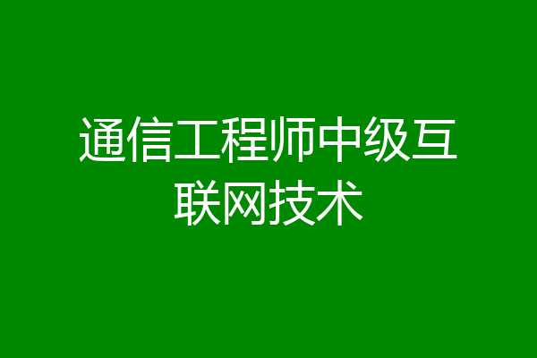 通信工程师中级互联网技术