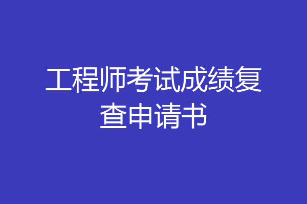 工程师考试成绩复查申请书