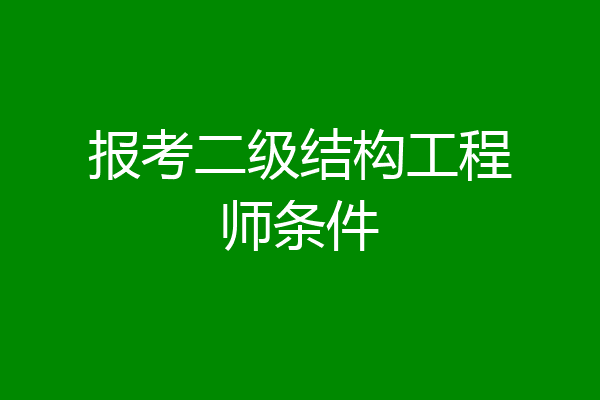 报考二级结构工程师条件