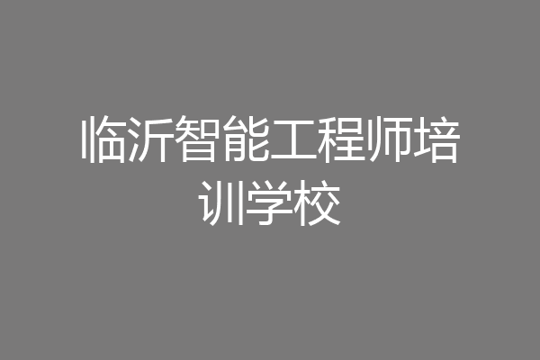 临沂智能工程师培训学校