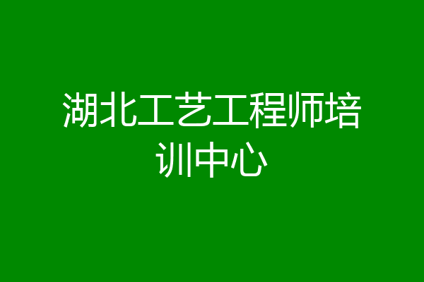 湖北工艺工程师培训中心