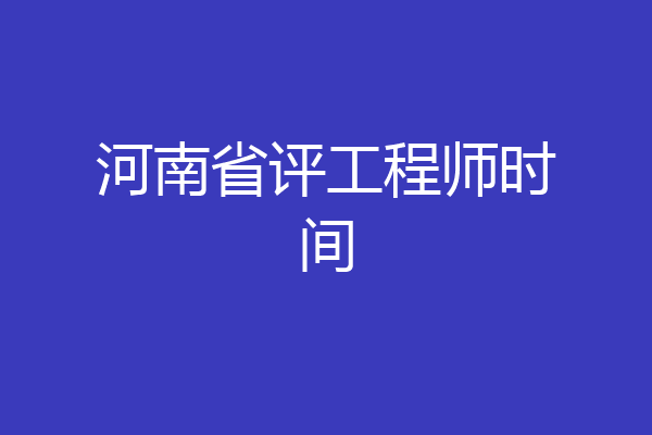 河南省评工程师时间