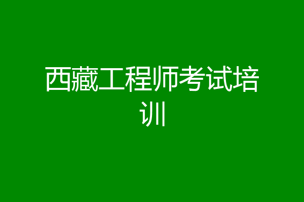西藏工程师考试培训