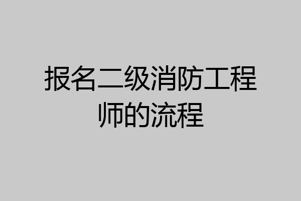 报名二级消防工程师的流程