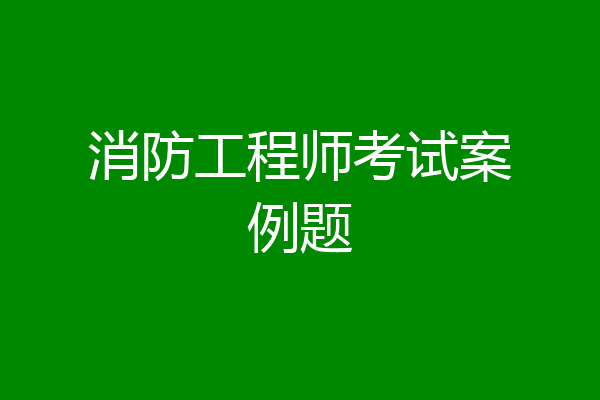 消防工程师考试案例题