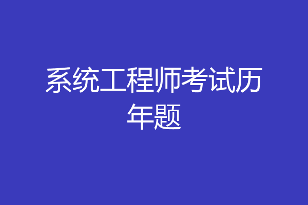 系统工程师考试历年题