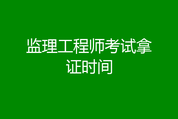监理工程师考试拿证时间
