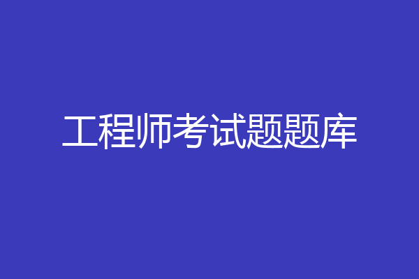 工程师考试题题库