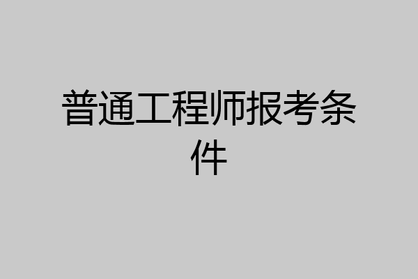 普通工程师报考条件