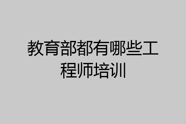 教育部都有哪些工程师培训