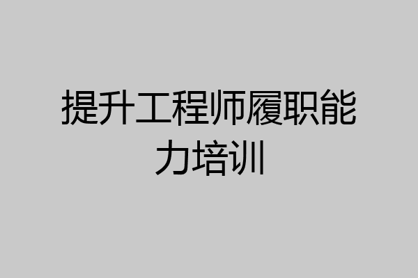 提升工程师履职能力培训