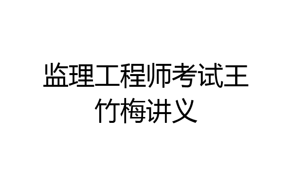 监理工程师考试王竹梅讲义