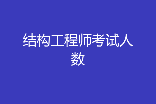 结构工程师考试人数