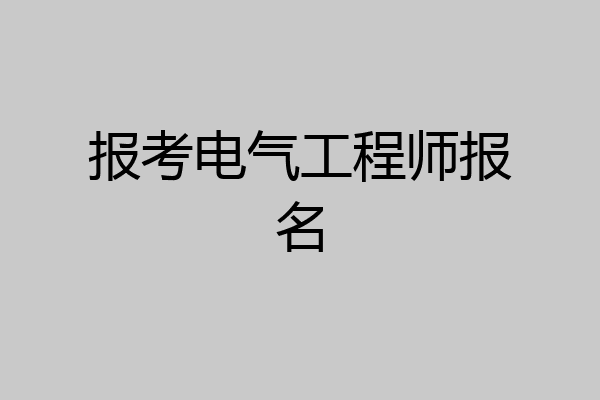 报考电气工程师报名