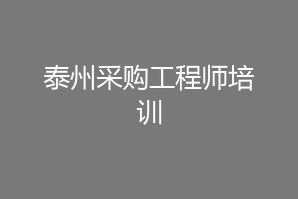泰州采购工程师培训