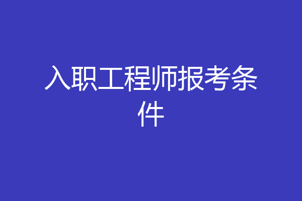 入职工程师报考条件