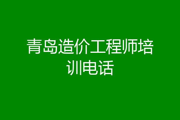青岛造价工程师培训电话