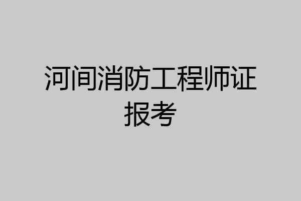 河间消防工程师证报考