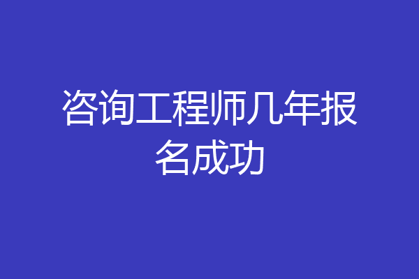 咨询工程师几年报名成功