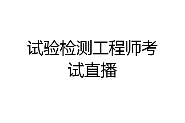 试验检测工程师考试直播
