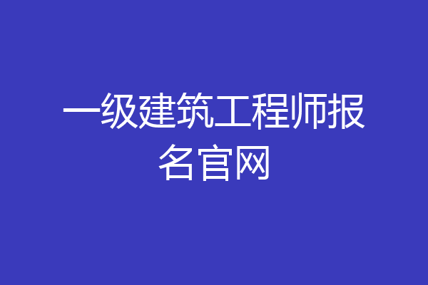 一级建筑工程师报名官网