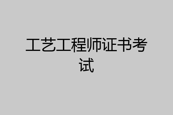 工艺工程师证书考试