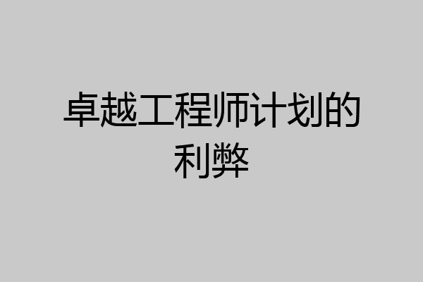 卓越工程师计划的利弊