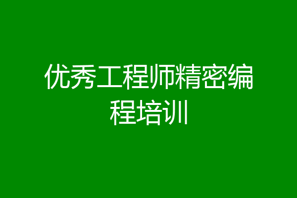 优秀工程师精密编程培训
