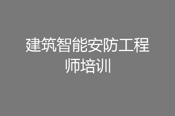 建筑智能安防工程师培训