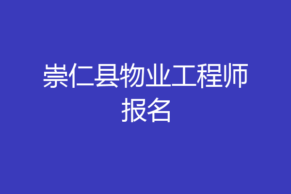 崇仁县物业工程师报名