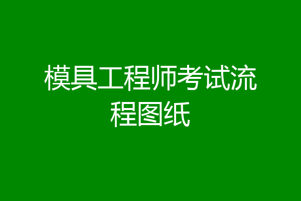 模具工程师考试流程图纸