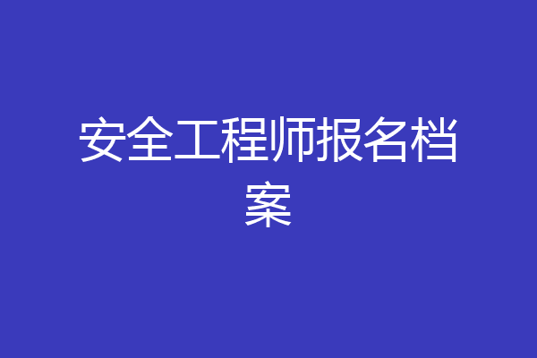 安全工程师报名档案