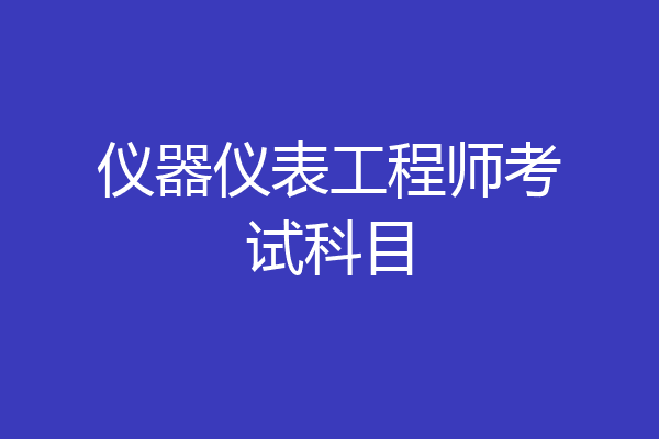 仪器仪表工程师考试科目