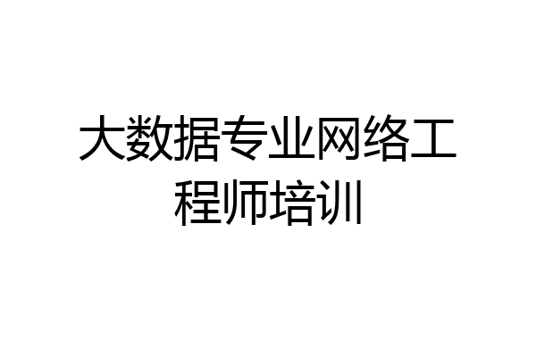 大数据专业网络工程师培训
