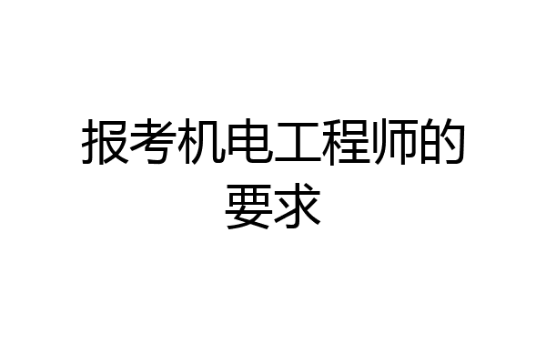 报考机电工程师的要求